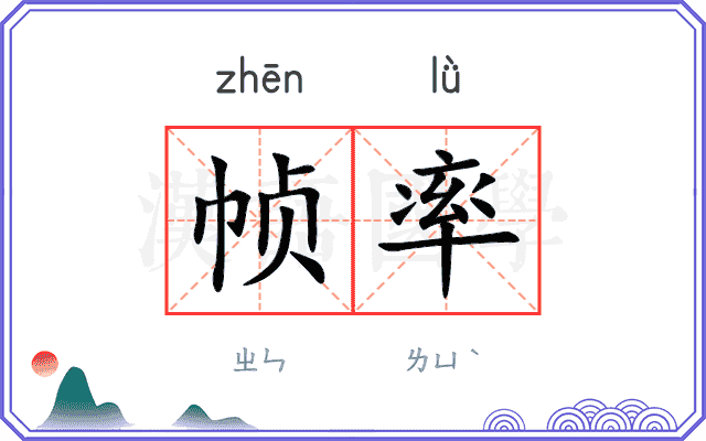 帧率
