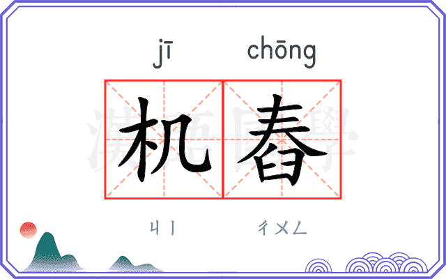 机舂