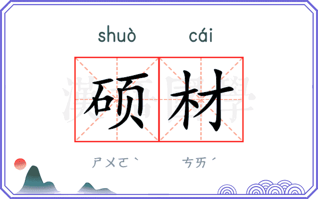 硕材