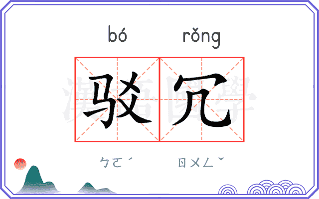 驳冗