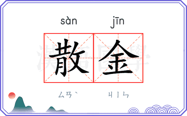 散金