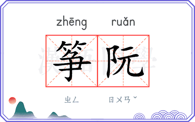 筝阮