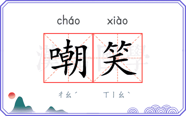 嘲笑