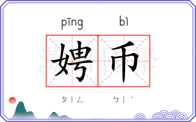 娉币