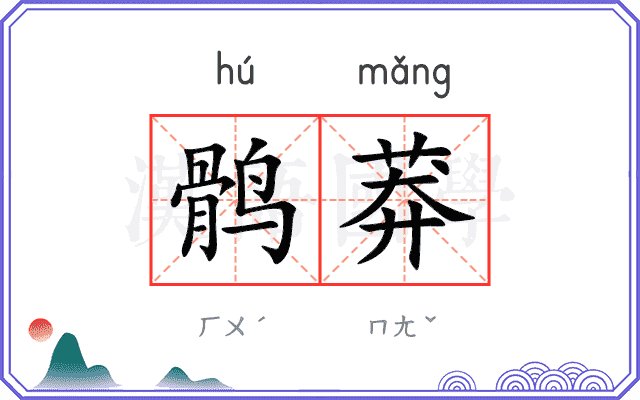 鹘莽