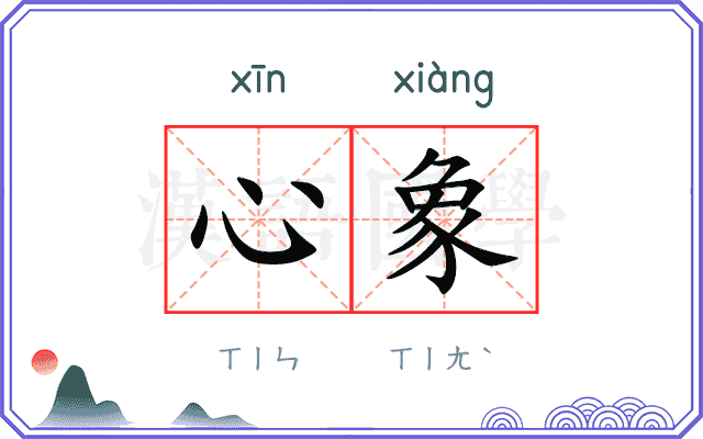 心象