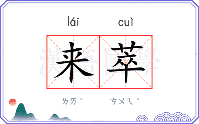 来萃