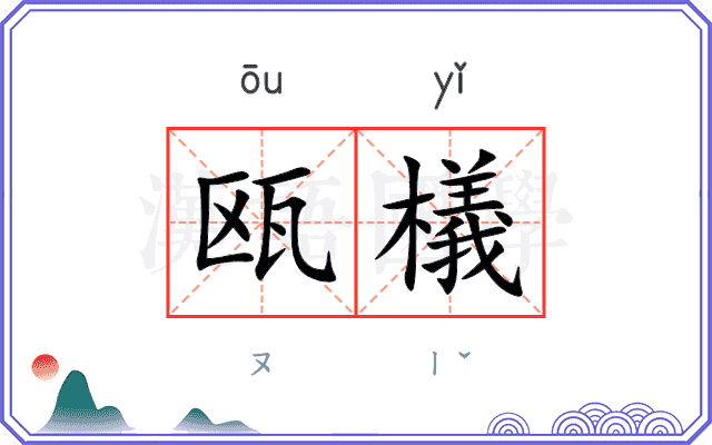 瓯檥