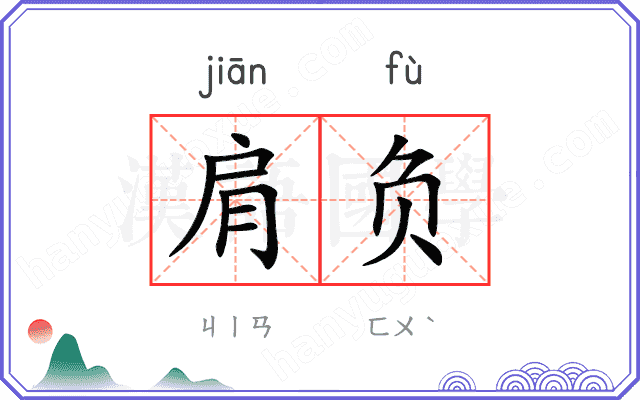 肩负