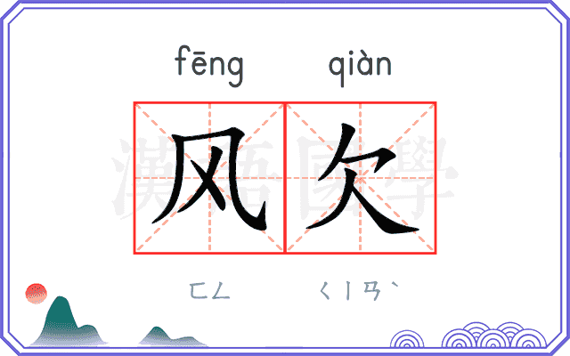 风欠