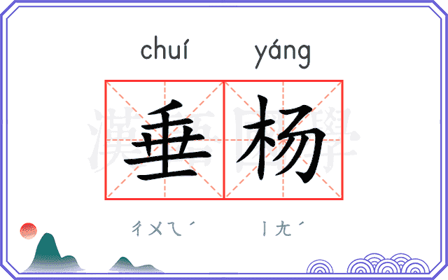 垂杨