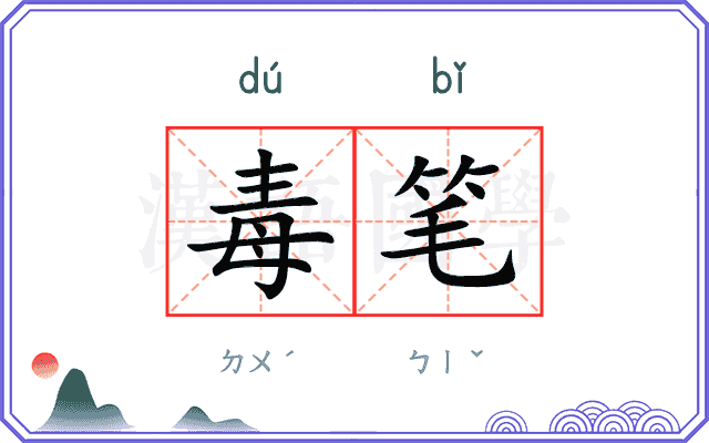 毒笔