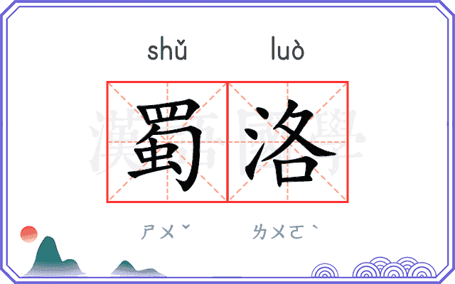 蜀洛