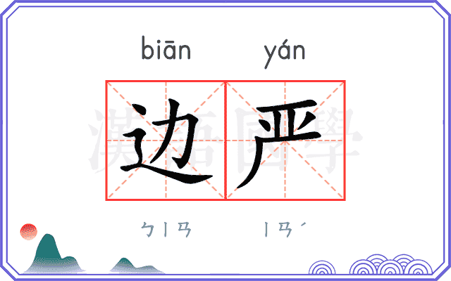边严