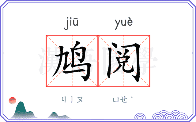 鸠阅