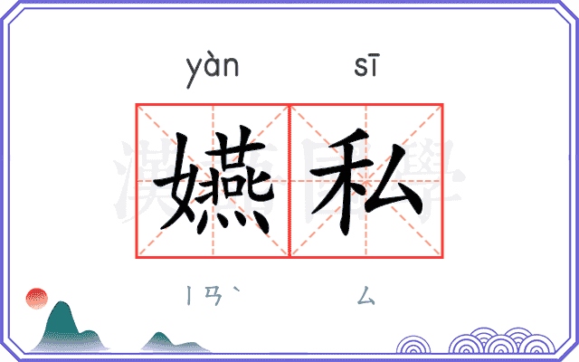 嬿私