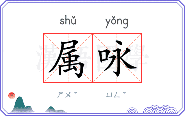 属咏