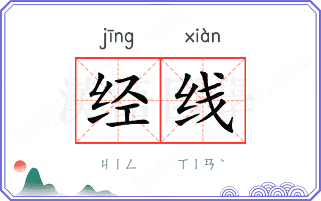 经线