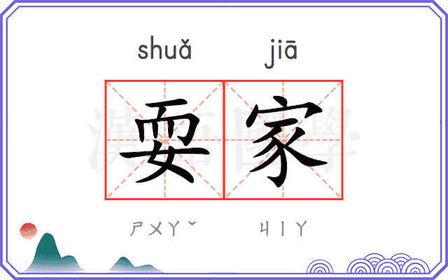 耍家