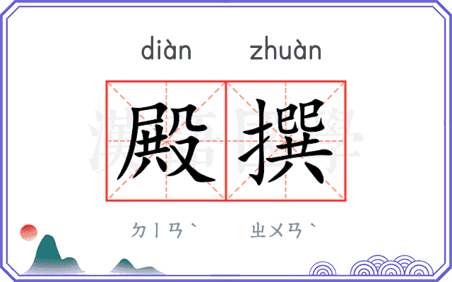 殿撰