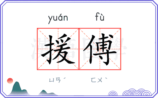 援傅