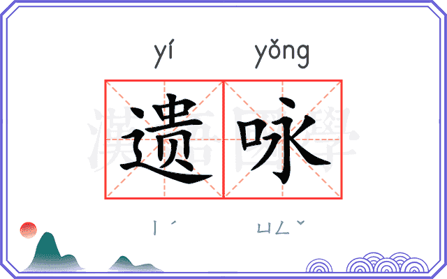 遗咏