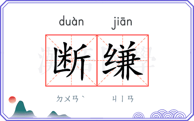 断缣