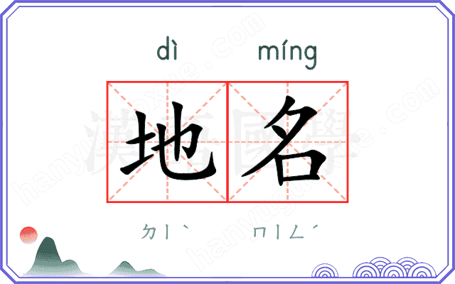 地名
