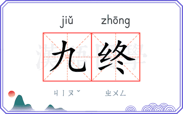 九终