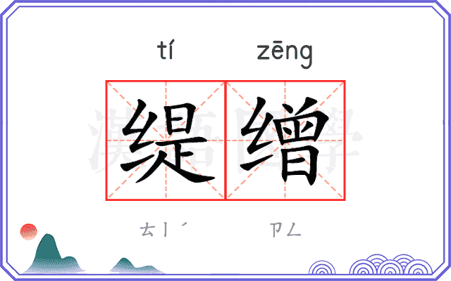 缇缯