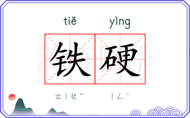 铁硬