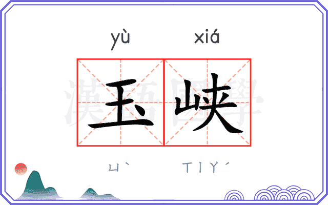 玉峡