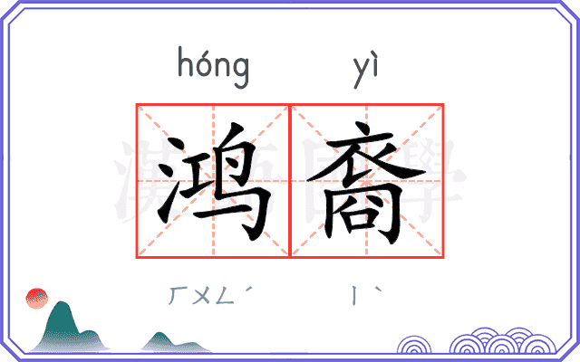 鸿裔
