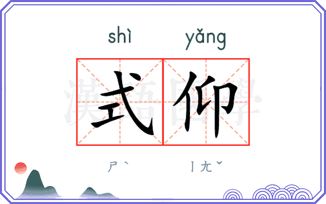 式仰