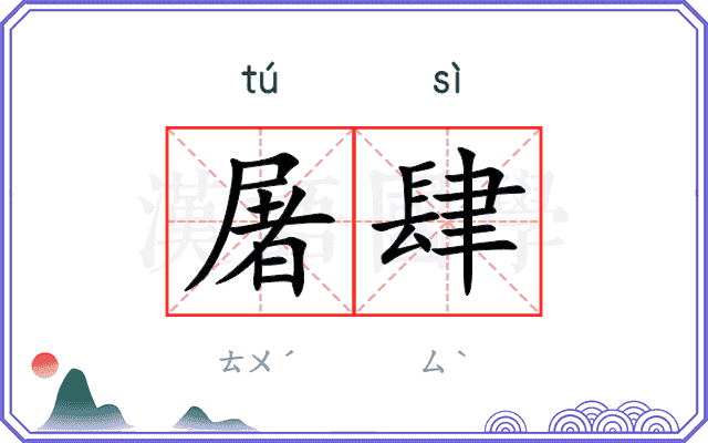 屠肆