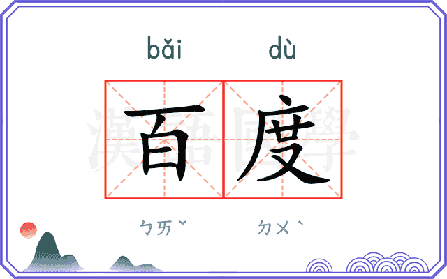 百度