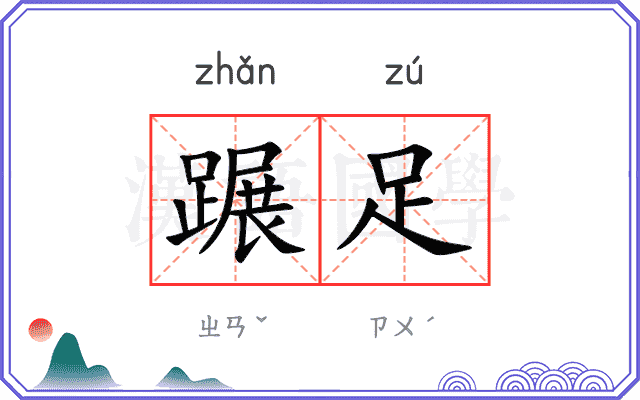 蹍足