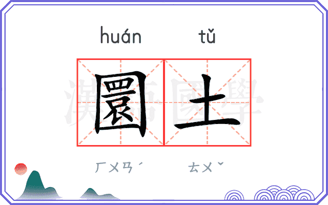 圜土