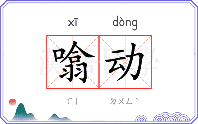 噏动