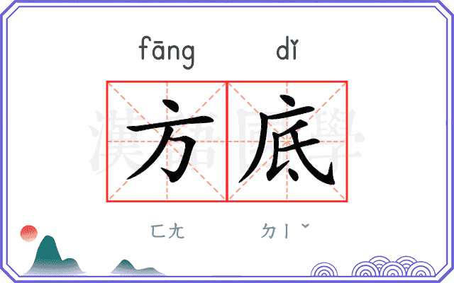 方底