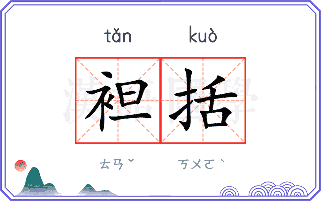 袒括