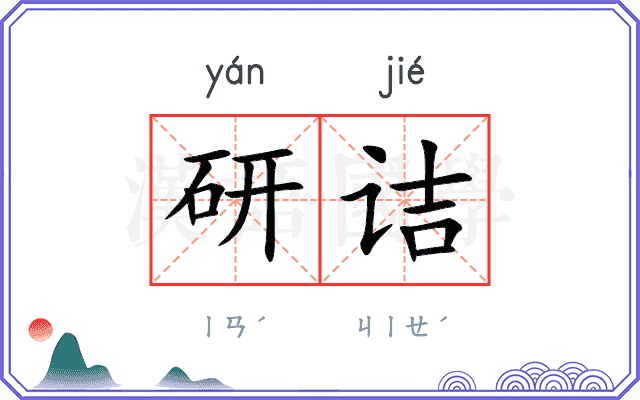 研诘