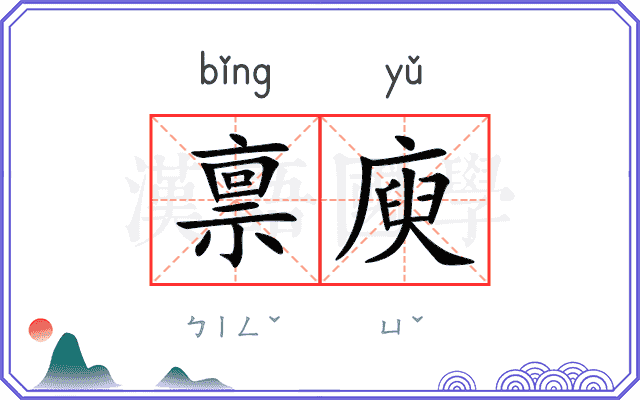 禀庾