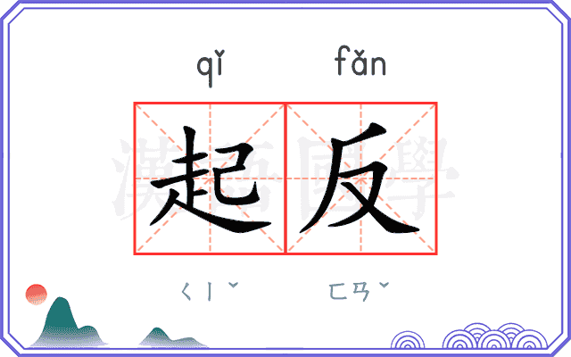 起反