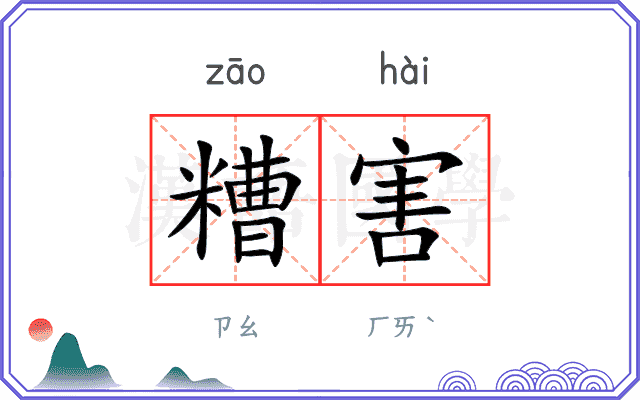 糟害