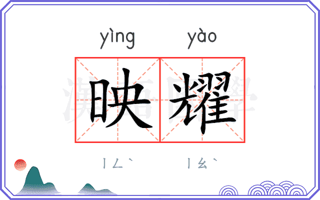 映耀