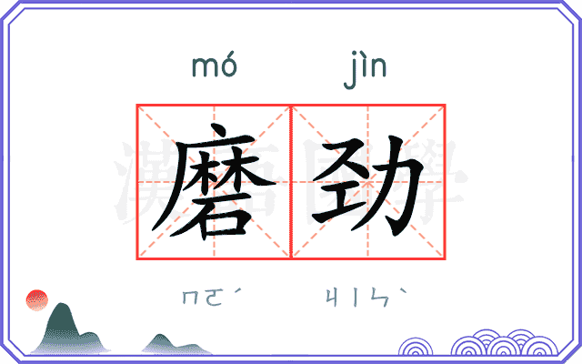 磨劲
