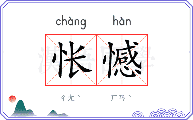 怅憾