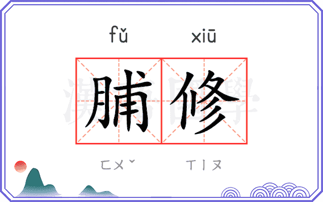 脯修