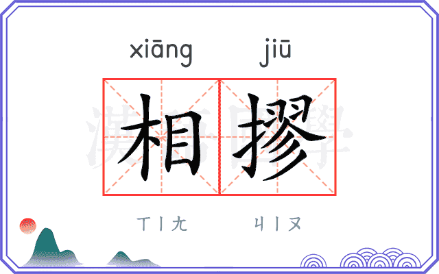 相摎